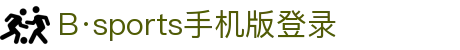 必一·运动(B-Sports)官方网站